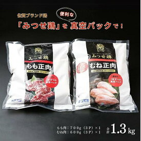 【ふるさと納税】みつせ鶏素材 (もも肉・むね肉) 1.3kg:B150-029