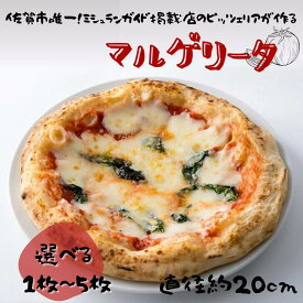 【ふるさと納税】佐賀県唯一ナポリ認定手作り本格冷凍ナポリピッツァ（マルゲリータ）20cm 選べる1枚～5枚入り ピザ 冷凍 簡単調理：A090-017