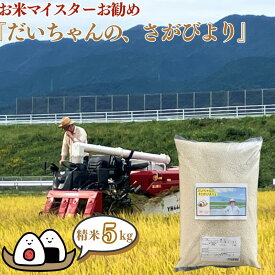 【ふるさと納税】【新米】令和7年産 お米マイスターお勧め『だいちゃんの、さがびより』精米 5kg：B180-066