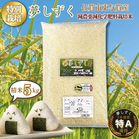 【ふるさと納税】令和7年産 特別栽培 夢しずく 精米 5kg 佐賀市東与賀町産 お米：B190-051