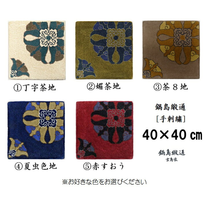 楽天市場】【ふるさと納税】色をお選びいただけます 鍋島緞通[手刺繍 