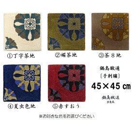 【ふるさと納税】色をお選びいただけます　鍋島緞通[手刺繍]対角中心柄 45×45CM:C100-041
