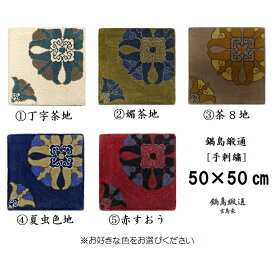 【ふるさと納税】色をお選びいただけます　鍋島緞通[手刺繍]対角中心柄 50×50CM:C106-007