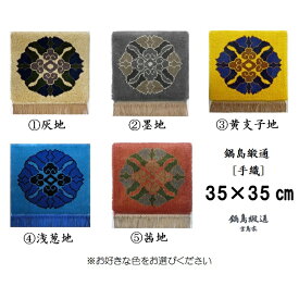 【ふるさと納税】色をお選びいただけます　鍋島緞通[手織]蟹牡丹中心柄 35×35CM:C162-003