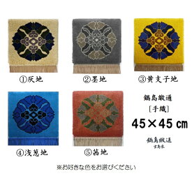 【ふるさと納税】色をお選びいただけます　鍋島緞通[手織]蟹牡丹中心柄 45×45CM:C269-001