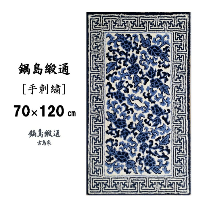 楽天市場】【ふるさと納税】鍋島緞通[手刺繍]鍋島蔓牡丹縁まんじ文/原 