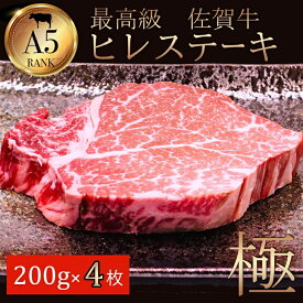 【ふるさと納税】佐賀牛ヒレ肉 200g×4：C102-005