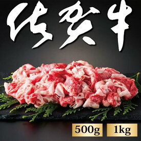 【ふるさと納税】佐賀牛切り落とし 選べる 500g or 1kg：B120-013