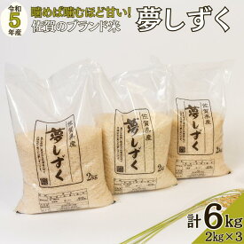 【ふるさと納税】令和5年佐賀県産夢しずく白米6kg：A095-012