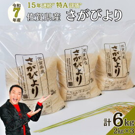 【ふるさと納税】【新米】令和7年 佐賀県産さがびより 白米6kg：B200-035