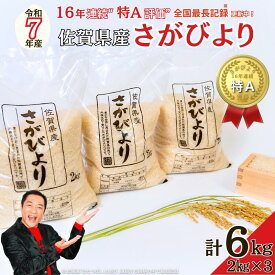 【ふるさと納税】令和7年 佐賀県産さがびより 白米6kg：B170-036
