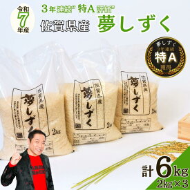 【ふるさと納税】令和7年 佐賀県産夢しずく 白米6kg：B170-037