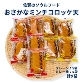 【ふるさと納税】佐賀のソウルフード「おさかなミンチコロッケ天」9袋セット：A090-013