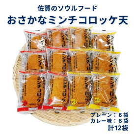 【ふるさと納税】佐賀のソウルフード「おさかなコロッケ天」たっぷり12袋：B100-027