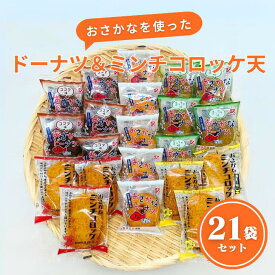 【ふるさと納税】お魚を使ったドーナツとミンチコロッケ天たっぷり21袋セット：B150-034