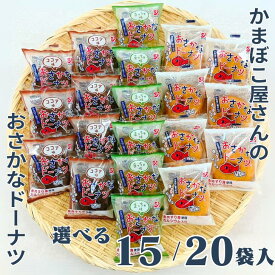 【ふるさと納税】美味しい！お魚を使ったドーナツたっぷり15～20袋セット：B120-023