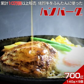 【ふるさと納税】佐賀牛入りハンバーグ　140g×5個　累計販売個数10万個以上　甘めの特製和風ソース付：B100-012