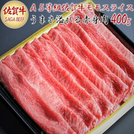 【ふるさと納税】A5等級保証　佐賀牛「赤身肉」モモスライス　400g：B020-040