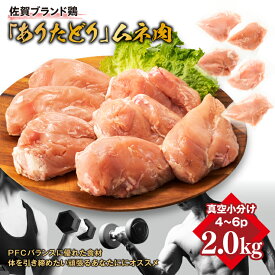 【ふるさと納税】嬉しい真空小分け2.0kg！佐賀ブランド「ありたどり」　豊富なたんぱく　鶏胸肉（4~6枚）：B100-004