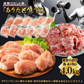 【ふるさと納税】【料理研究家リュウジ氏推奨！】組み合わせ2～4kg　佐賀ブランド「ありたどり」ジューシーモモ肉&豊富なタンパク質ムネ肉小分け真空　約4～500g×2~6枚×2種：B125-003