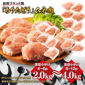 【ふるさと納税】嬉しい真空小分け2kg～4kg！佐賀ブランド「ありたどり」　豊富なたんぱく　鶏胸肉（4~12枚）：A090-020