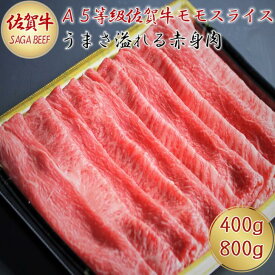 【ふるさと納税】A5等級保証　佐賀牛「赤身肉」モモスライス　400g・800g：B190-006