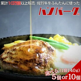 【ふるさと納税】佐賀牛入りハンバーグ　140g×5～10個　累計販売個数10万個以上　甘めの特製和風ソース付：B100-012