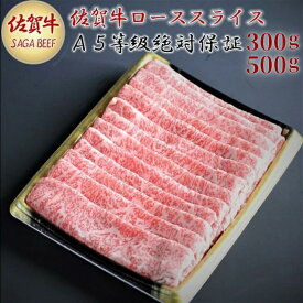【ふるさと納税】A5等級保証　佐賀牛ローススライス　選べる 300g or 500g：B160-004