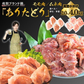 【ふるさと納税】佐賀ブランド「ありたどり」嬉しい真空小分け2kg～4kg！ジューシーモモ肉＆豊富なたんぱく鶏胸肉 選べる内容量＆組み合わせ：B120-037