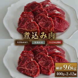 【ふるさと納税】【牧場定期便】佐賀産和牛 煮込み用肉 800g 12回：C260-006