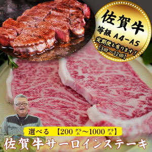 【ふるさと納税】佐賀牛サーロインステーキ(1枚 200g)選べる枚数1〜5枚 【定期便も選択可 3〜12回】:B120-060