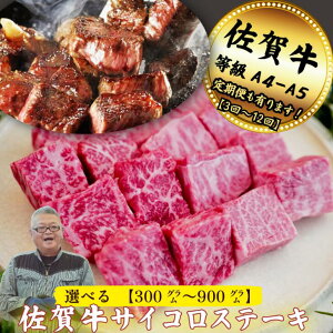 【ふるさと納税】【牧場直送】佐賀牛サイコロステーキ 選べる300g〜900g【定期便も選択可】:B120-061