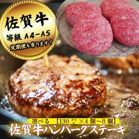 【ふるさと納税】【牧場直送】佐賀牛ハンバーグステーキ 選べる 4個 or 8個【定期便も選択可】：B120-062
