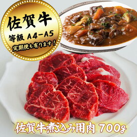 【ふるさと納税】【牧場直送】佐賀牛 煮込み用肉 700g 【定期便も選択可】：B150-070