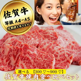 【ふるさと納税】【牧場直送】佐賀牛 焼肉食べ比べセット 選べる 300g～900g【定期便も選択可】：B120-064