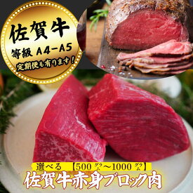 【ふるさと納税】【牧場直送】佐賀牛赤身ブロック肉 選べる500g・1000g【定期便も選択可能】：B150-065