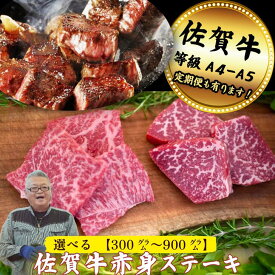 【ふるさと納税】【牧場直送】佐賀牛赤身ステーキ 選べる300g～900g【定期便も選択可能】：B120-059