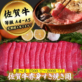 【ふるさと納税】【牧場直送】佐賀牛赤身すきやき用 選べる 500g～2000g【定期便も選択可】：B130-051