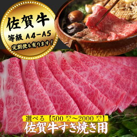 【ふるさと納税】【牧場直送】佐賀牛すきやき用 選べる 500g~2000g 【定期便も選択可能】：B200-041