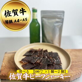 【ふるさと納税】【添加物不使用】佐賀牛ビーフジャーキー 選べる 100g～200g：B150-063