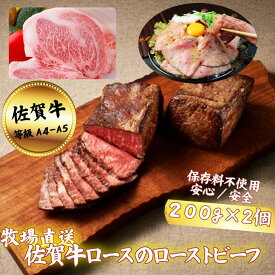 【ふるさと納税】【添加物不使用】佐賀牛サーロインのローストビーフ 400g【定期便も選択可能】：B350-009