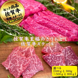 【ふるさと納税】佐賀牛至福のきりおとしとステーキの佐賀牛贅沢セット！ 選べる内容量！【定期便も選択可能】：B200-048