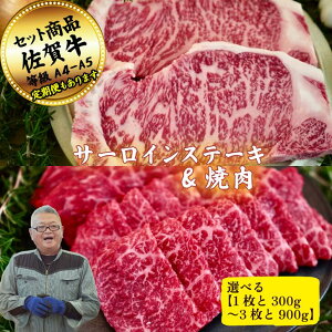 【ふるさと納税】【選べる内容量】サーロインステーキ(1枚〜3枚)と焼肉用(300g〜900g)の佐賀牛贅沢セット! 【定期便も選択可能】:B200-052