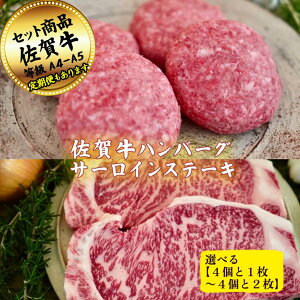 【ふるさと納税】【選べる内容量】佐賀牛ハンバーグ4個とサーロインステーキ(200g×1〜2枚)の佐賀牛贅沢セット! 【定期便も選択可能】:B200-054