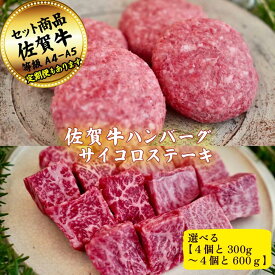 【ふるさと納税】【選べる内容量】佐賀牛ハンバーグ4個とサイコロステーキ300g～600gの佐賀牛贅沢セット！ 【定期便も選択可能】：B200-055