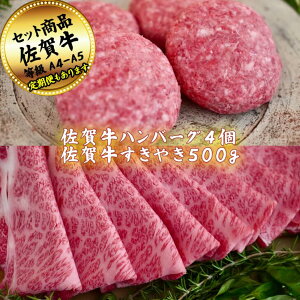 【ふるさと納税】佐賀牛セットハンバーグステーキ4個とすきやき500g の佐賀牛贅沢セット! 【定期便も選択可能】:B300-028