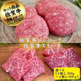 【ふるさと納税】【選べる内容量】佐賀牛ハンバーグ4個とステーキ300g～600gの佐賀牛贅沢セット！ 【定期便も選択可能】：B200-056