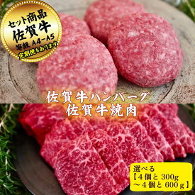 【ふるさと納税】【選べる内容量】佐賀牛ハンバーグステーキ4個と焼肉用300g～600gの佐賀牛贅沢セット！ 【定期便も選択可能】：B200-057