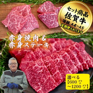 【ふるさと納税】【選べる内容量】赤身焼肉と赤身ステーキ(各300g〜600g)の佐賀牛贅沢セット! 【定期便も選択可能】:B200-063