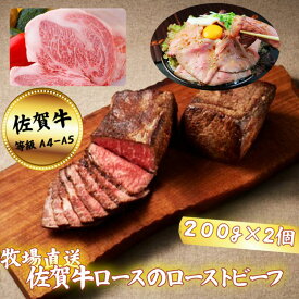 【ふるさと納税】佐賀牛サーロインのローストビーフ 400g【定期便も選択可能】：B350-009